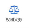 權(quán)利義務(wù)